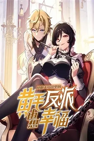 Portada del manga El villano rubio de la novela de la protagonista femenina quiere ser feliz en español