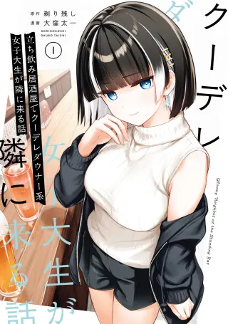 Tachinomi Izakaya de Kuudere Downer-kei Joshidaisei ga Tonari ni Kuru Hanashi