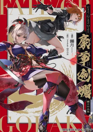 Fate/Grand Order: Gouka Kenran Mugetsu Sakuhinshuu