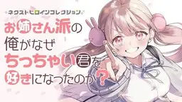 Portada del manga Oneesan-ha no Ore ga Naze Chicchai Kimi o Suki ni Natta no ka? en español
