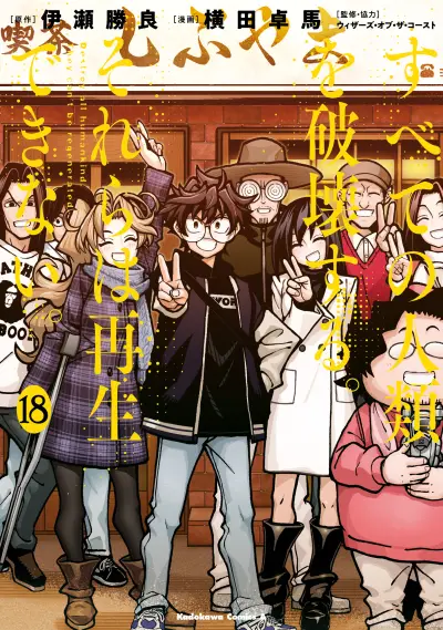 Portada del manga Subete no Jinrui wo Hakai Suru. Sorera wa Saisei Dekinai. en español