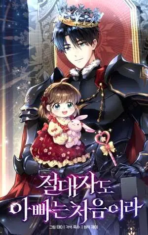 Portada del manga Incluso un ser supremo es papá por primera vez en español