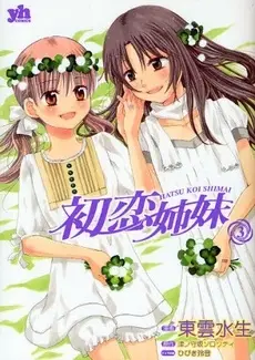 Hatsukoi Shimai(2003)