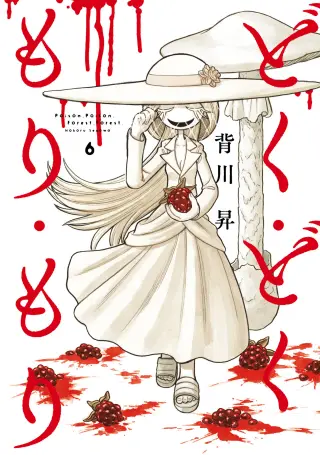 Doku Doku Mori Mori