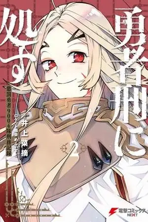 Yūsha-kei ni shosu Chōbatsu Yūsha 9004-tai Keimu Kiroku