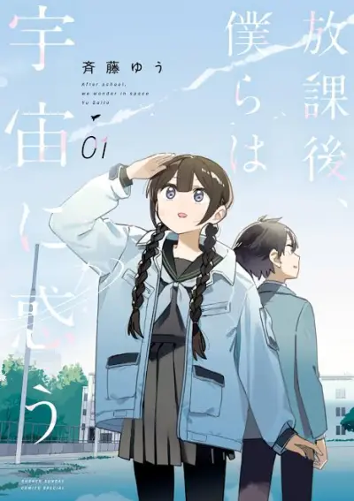 Portada del manga Houkago, Bokura wa Uchuu ni Madou en español