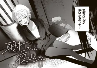 Asamura-san to Yoyama-san