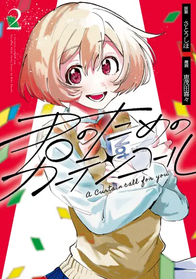 Portada del manga Kimi no Tame no Curtain Call en español