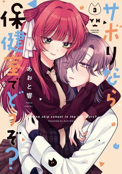 Portada del manga Sabori nara Hokenshitsu de Douzo? en español