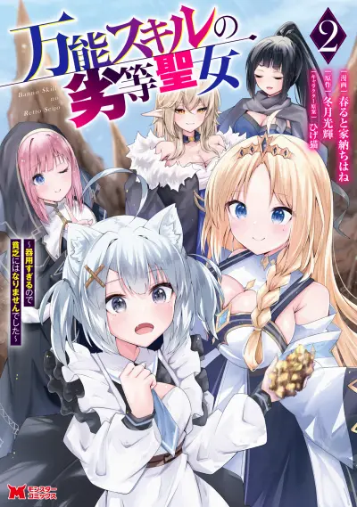 Portada del manga Bannou Skill no Rettou Seijo: Kiyosugiru no de Binbou ni ha Narimasen deshita en español
