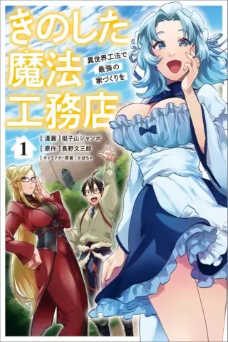 Kino Shita Mahou Koumuten - Isekai Kouhou de Saikyou no Ie Zukuri wo