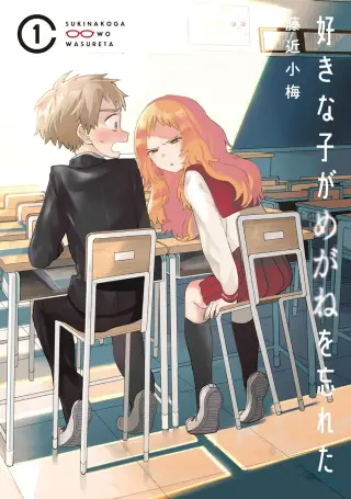 Sukinako ga Megane wo wasureta