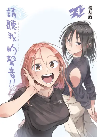 Portada del manga Qǐng Tīng Wǒ de Shēngyīn!! en español