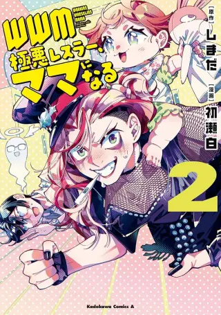 WWM -Gokuaku Wrestler, Mamaninaru