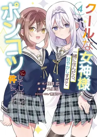 Cool na Megami-sama to Issho ni Sundara, Amayakashisugite Ponkotsu ni Shiteshimatta Ken ni tsuite