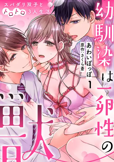 Portada del manga Osananajimi wa Ichi Tamagosei no Shishi Supadari Futago to Torotoro 3 nin Seikatsu en español