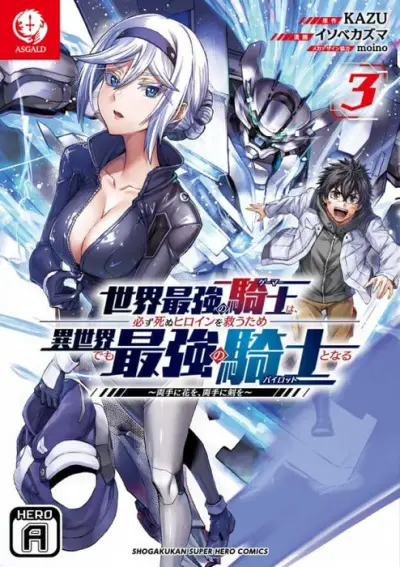 Portada del manga Sekai Saikyou no Kishi wa, Kanarazu Shinu Heroine wo Sukuu Tame Isekai Demo Saikyou no Kishi to Naru ~Ryoutei ni Hana wo, Ryoute ni Ken wo en español
