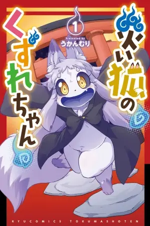 El Zorro del desastre Kuzure-chan!