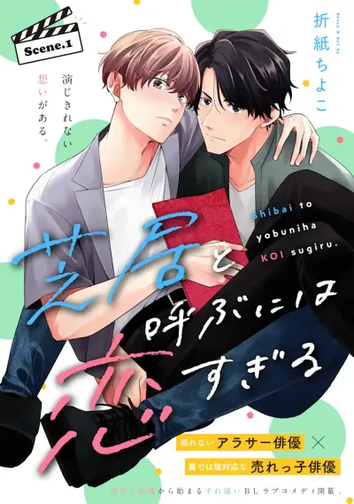 Portada del manga Shibai to Yobu ni wa Koi sugiru en español