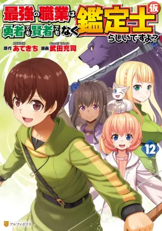 Saikyou no Shokugyou wa Yuusha Demo Kenja Demo Naku Kanteishi (Kari) Rashii Desu yo?