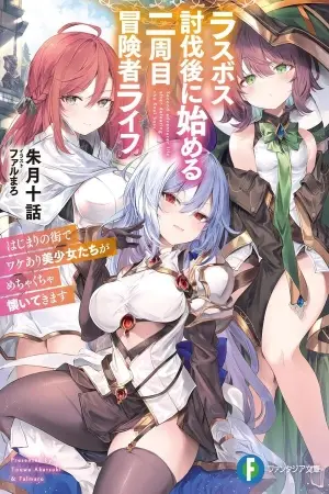 Last Boss Toubatsugo ni Hajimeru Nishuume Bōkensha Life: Hajimari no Machi de Wakeari Bishoujo-tachi ga Mechakucha Natsuite Kimasu