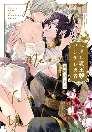 Hetare Maou to Tsundere Yuusha