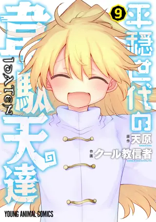 Heion Sedai no Idaten-tachi