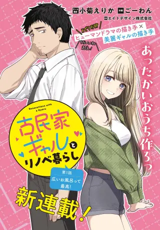 Portada del manga RENOVATED LIFE WITH AN OLD PRIVATE HOUSE GAL en español