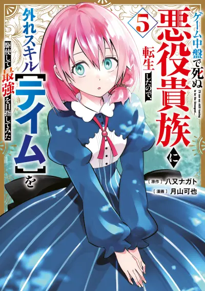 Portada del manga Game Chuuban de Shinu Akuyaku Kizoku ni Tensei Shita node, Hazure Skill "Tame" wo Kushi Shite Saikyou wo Mezashite Mita en español