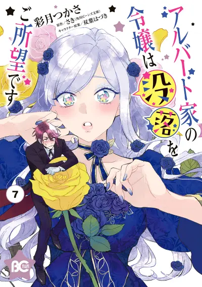 Portada del manga Albert-ke no Reijou wa Botsuraku wo Goshomou desu en español