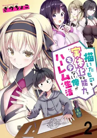 EGAITA MONO WO JITTAIKA SURU NOURYOKU DE MOTENAI ORE GA HAREM SEIKATSU