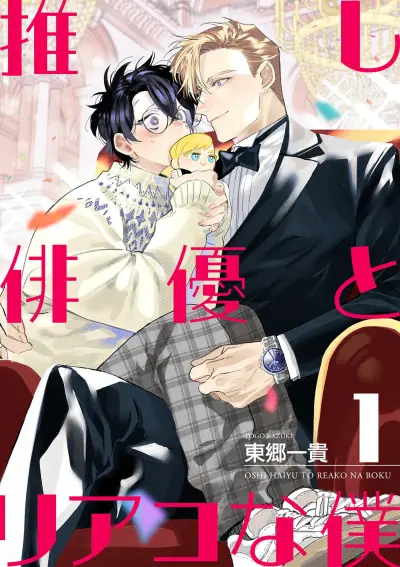 Portada del manga Oshi Haiyuu to Riako na Boku en español