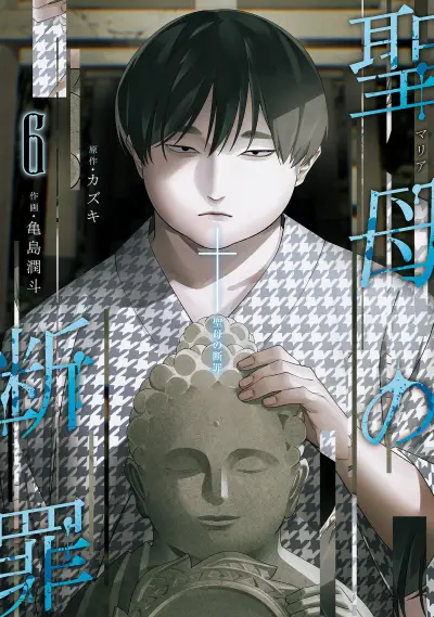 Portada del manga Maria no Danzai en español