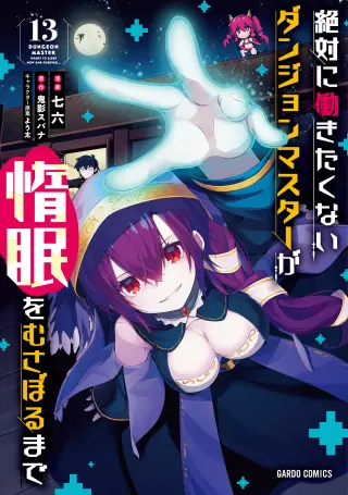 Zettai ni Hatarakitakunai Dungeon Master ga Damin o Musaboru made