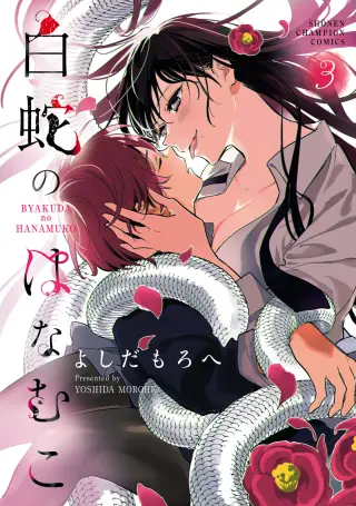 Byakuda no Hanamuko