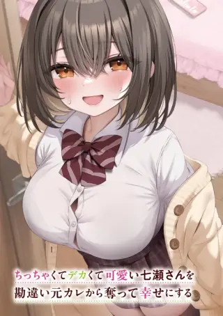 CHICCHAKUTTE DEKAKUTE KAWAII NANASE-SAN