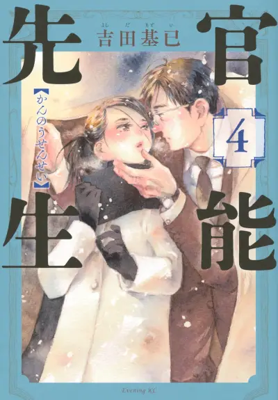 Portada del manga Kannou Sensei en español