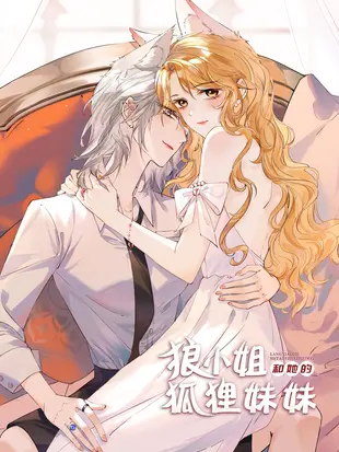 Portada del manga Láng Xiǎojiě Hé Tā De Húlí Mèimei en español