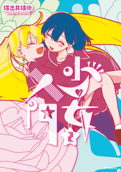 Portada del manga Shoujo Nyuumon en español