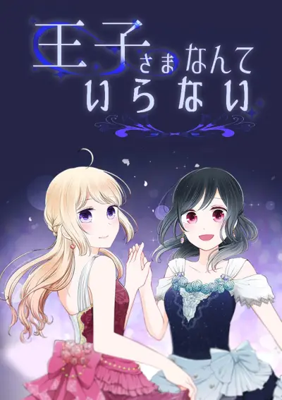 Portada del manga Ouji-sama Nante Iranai en español