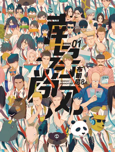 Portada del manga Nán Hào Shàng Fēng en español