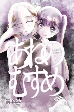 Ane no Musume (Nueva Edición)