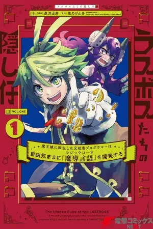 Last Boss-tachi no Kakushigo ~Maoujou ni Tensei shita Moto Shachiku Programmer Jiyuu Kimama ni "Magic Code" wo Kaihatsu suru~