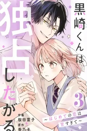 Kurosaki-kun wa Dokusen Shitagaru - Hajimete no Koi wa Ama sugite