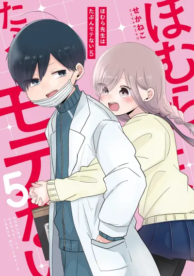 Portada del manga Homura-sensei Is Probably Unpopular en español