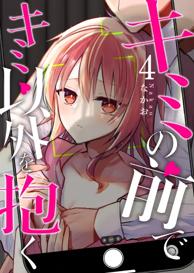 Portada del manga Kimi no Mae de Kimi Igai o Daku en español