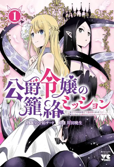 Portada del manga Koushaku Reijou no Rouraku Mission ~Maou to no Seiryaku Kekkon ga, Jinrui Saigo no Kirifuda desu!... tte, Maou ga Onnanoko no Baai wa Dou Sureba Ii no en español
