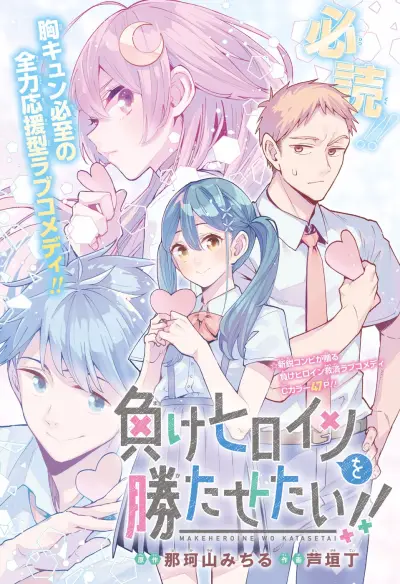 Portada del manga Make Heroine o Katasetai!! (Pre-Serialization) en español