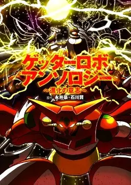 Getter Robo Anthology: Shinka no Ishi