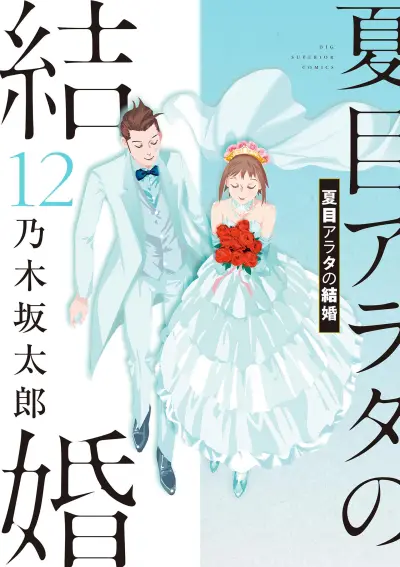Portada del manga Natsume Arata no Kekkon en español